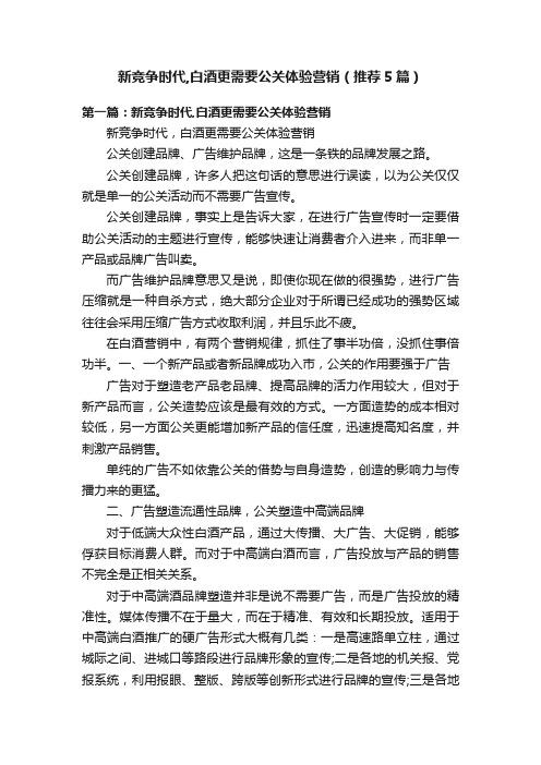 新竞争时代,白酒更需要公关体验营销（推荐5篇）