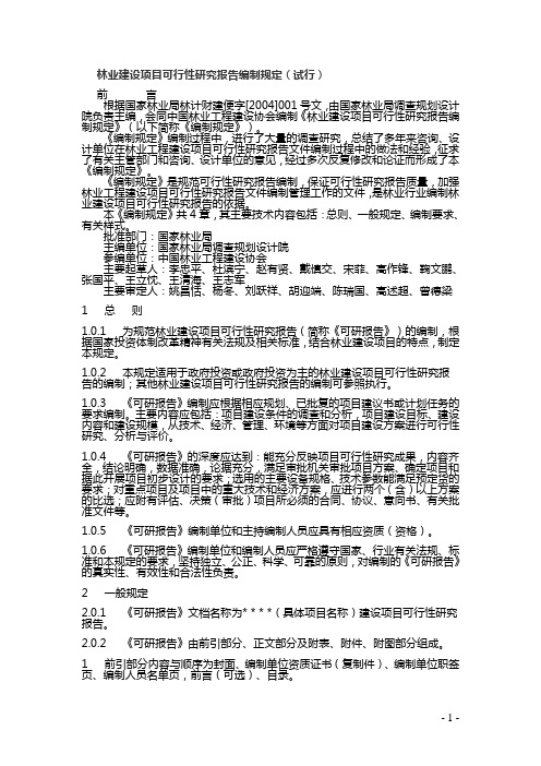 林业建设项目可行性研究报告编制规定