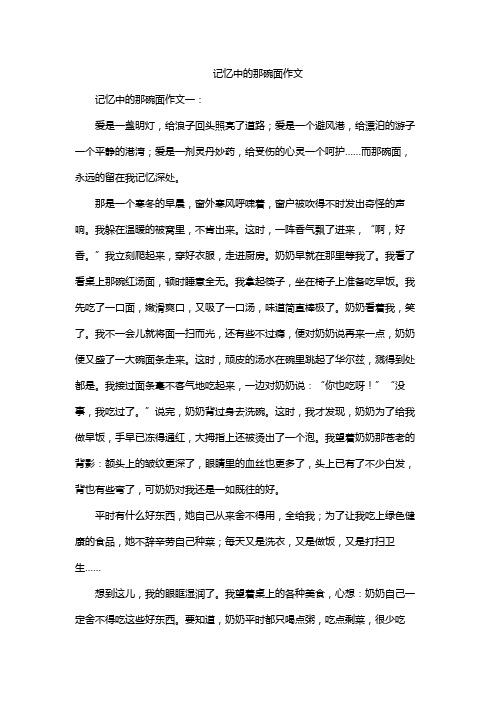 记忆中的那碗面作文