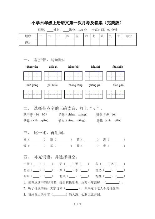 小学六年级上册语文第一次月考及答案(完美版)