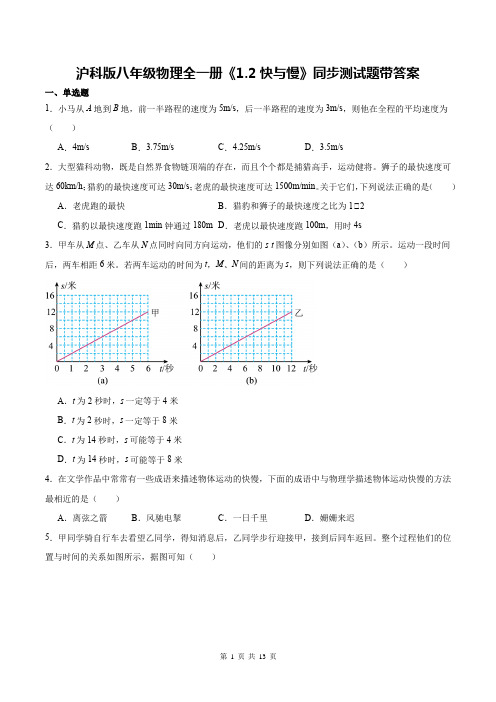 沪科版八年级物理全一册《1.2快与慢》同步测试题带答案