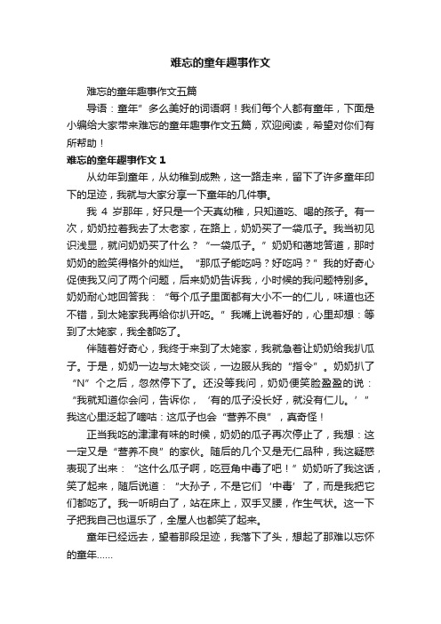 难忘的童年趣事作文五篇