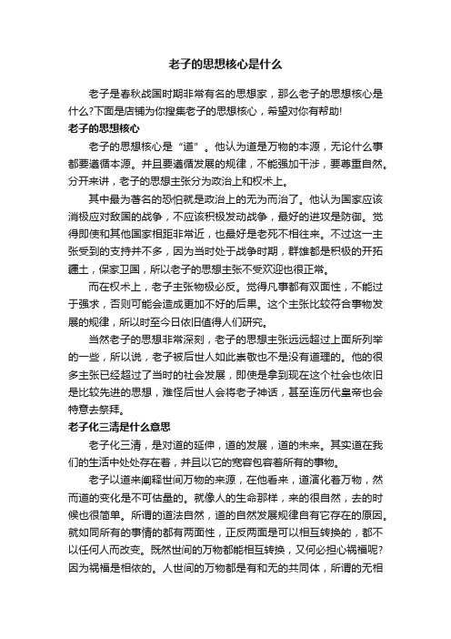 老子的思想核心是什么