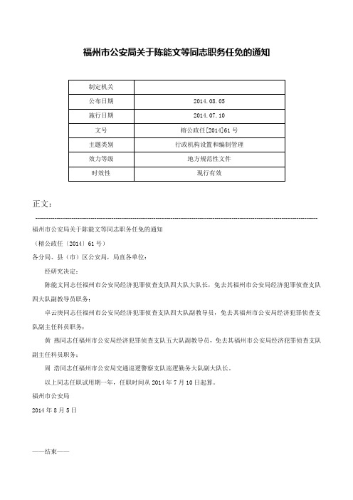 福州市公安局关于陈能文等同志职务任免的通知-榕公政任[2014]61号