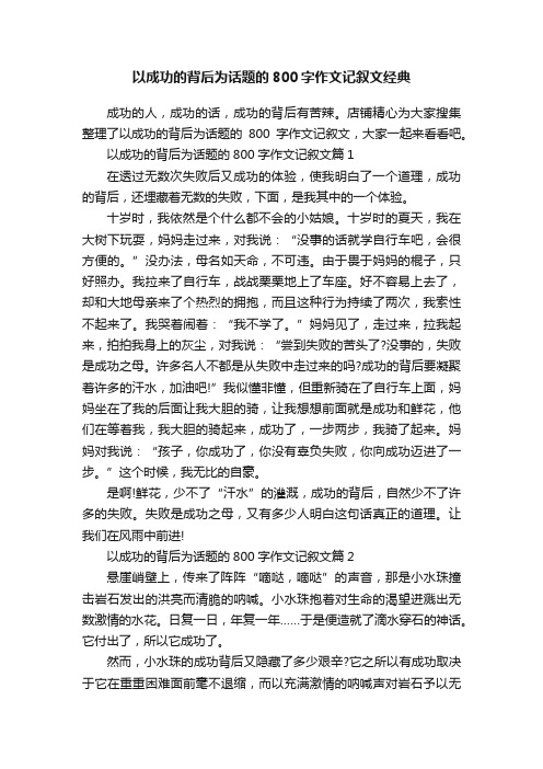 以成功的背后为话题的800字作文记叙文经典