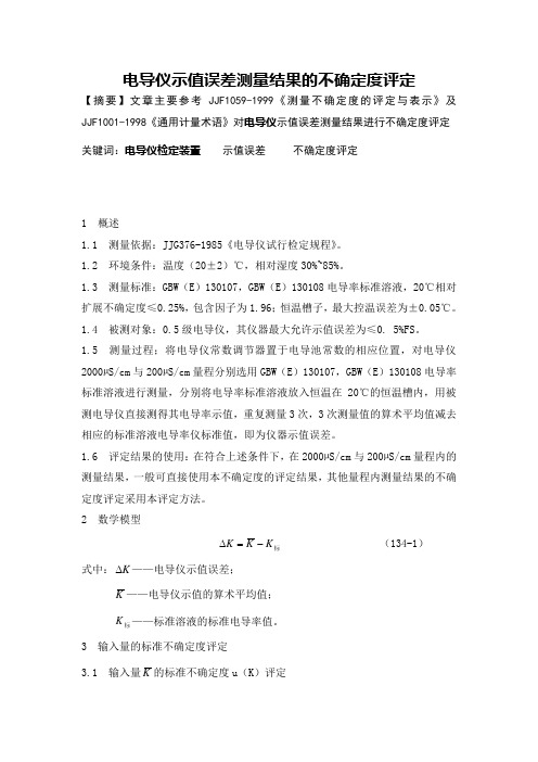 电导仪示值误差测量结果的不确定度评定