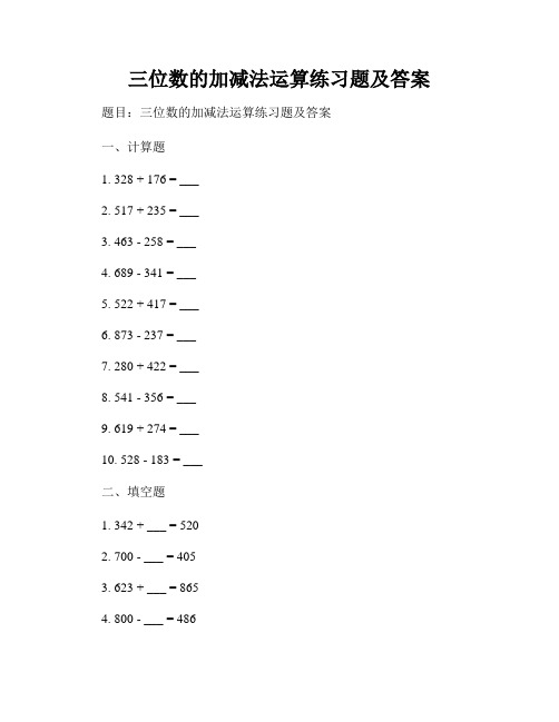 三位数的加减法运算练习题及答案