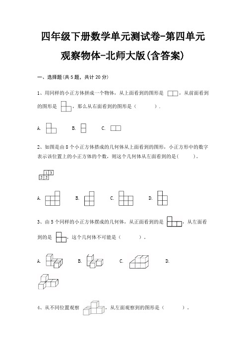 四年级下册数学单元测试卷-第四单元 观察物体-北师大版(含答案)