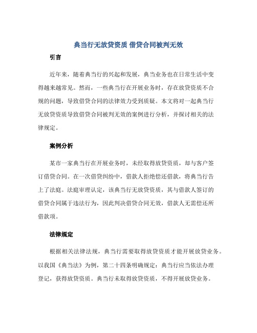 典当行无放贷资质 借贷(合同)被判无效