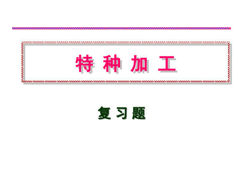 特种加工复习题