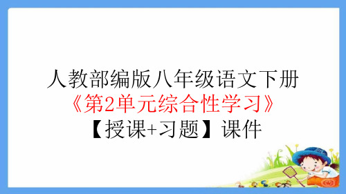 人教部编版八年级语文下册《第2单元综合性学习：倡导低碳生活》【授课+习题】ppt课件