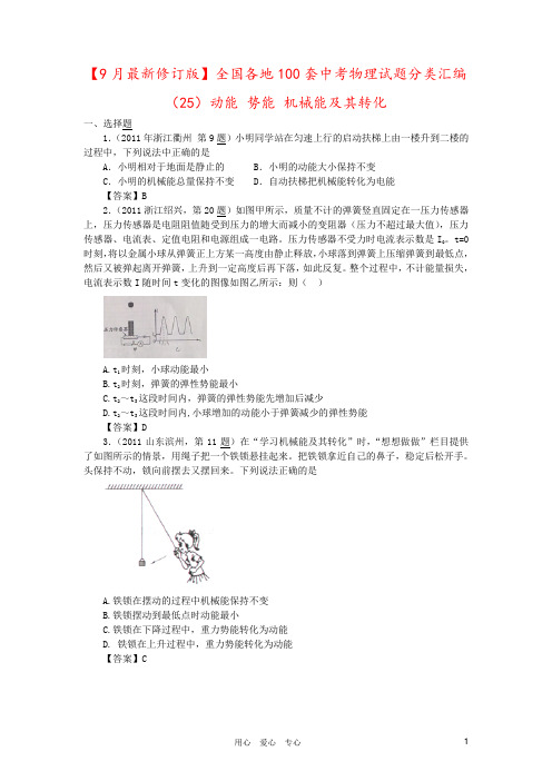 【9月最新修订版】全国各地100套中考物理试题分类汇编(25)动能 势能 机械能及其转化