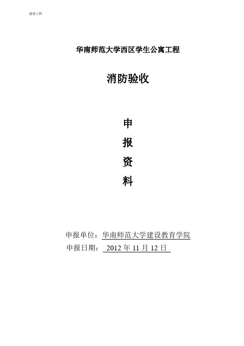房建技术资料-消防工程 消防验收申报资料目录 完工后竣工验收前