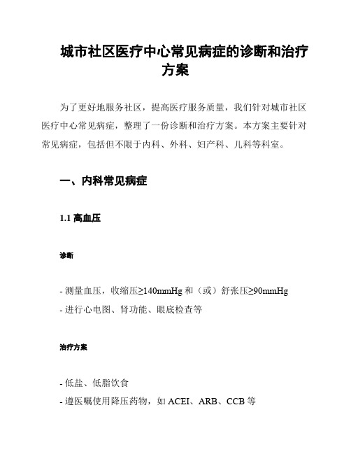 城市社区医疗中心常见病症的诊断和治疗方案