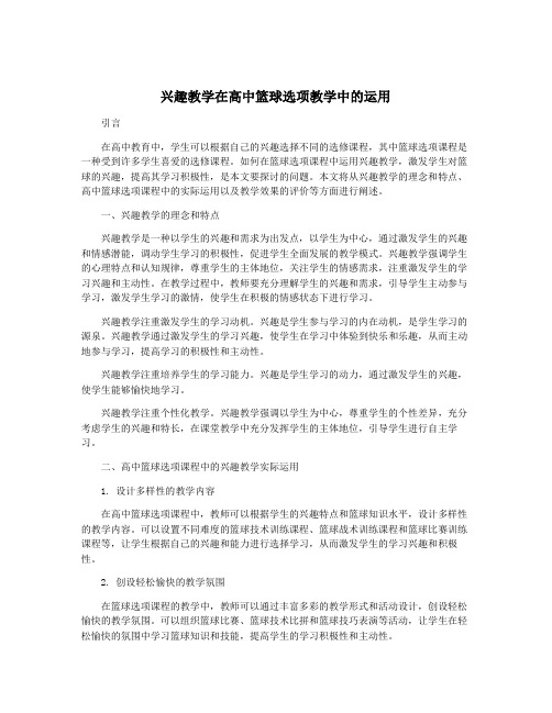 兴趣教学在高中篮球选项教学中的运用