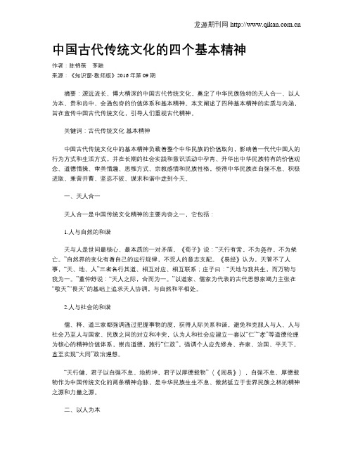 中国古代传统文化的四个基本精神