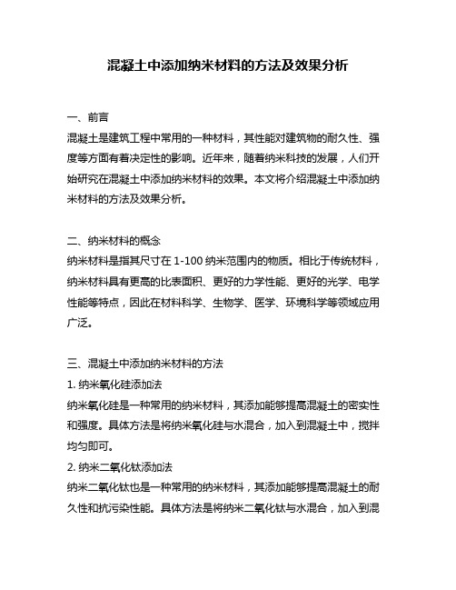 混凝土中添加纳米材料的方法及效果分析