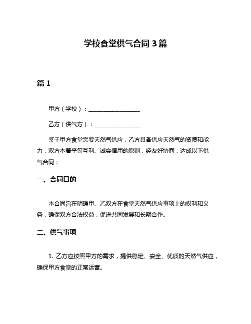 学校食堂供气合同3篇