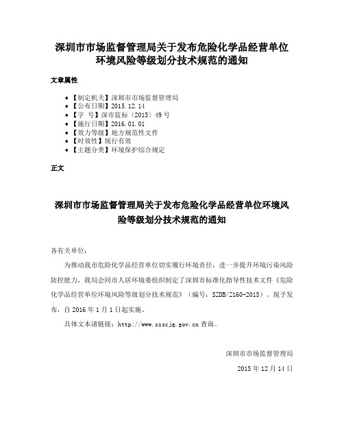 深圳市市场监督管理局关于发布危险化学品经营单位环境风险等级划分技术规范的通知