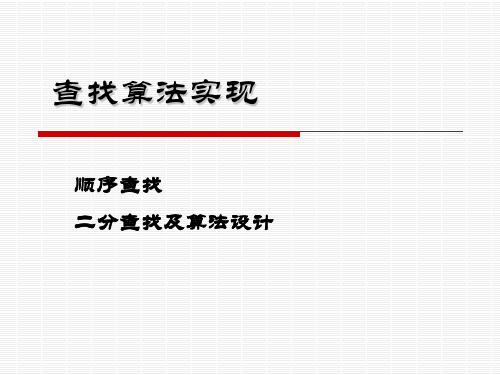 数据结构-7顺序查找与二分查找