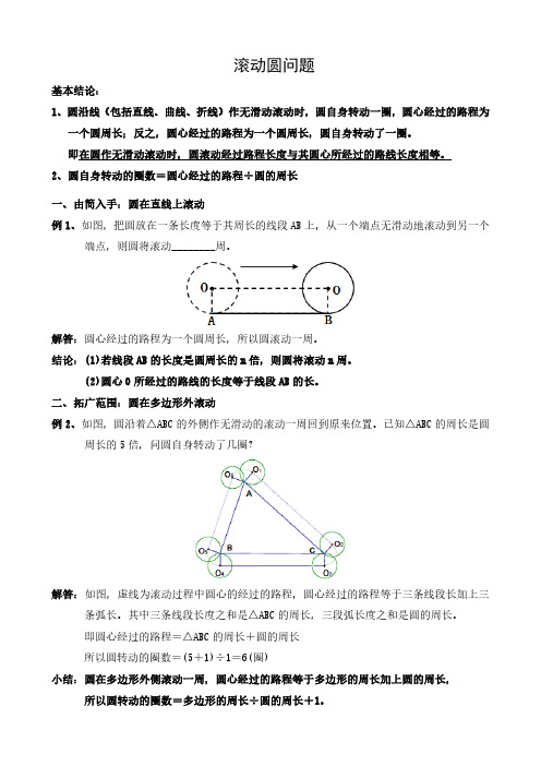 圆绕图形无滑动滚动的问题