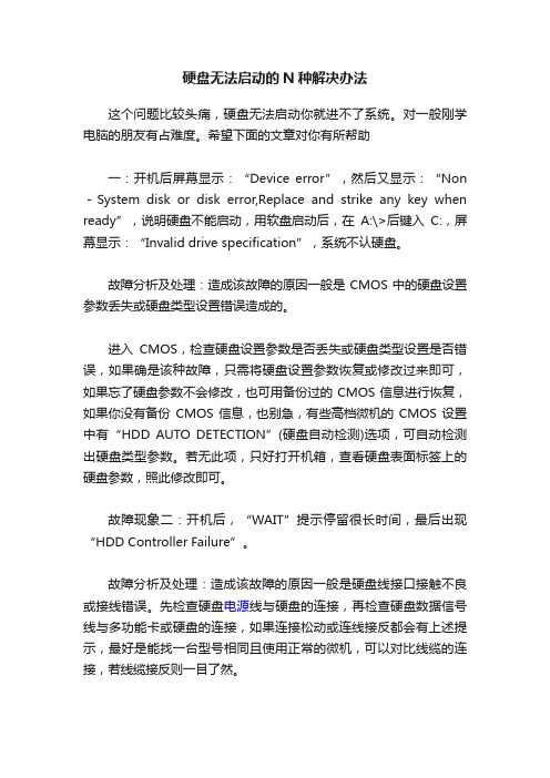 硬盘无法启动的N种解决办法