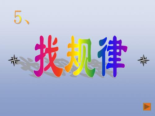 间隔排列找规律