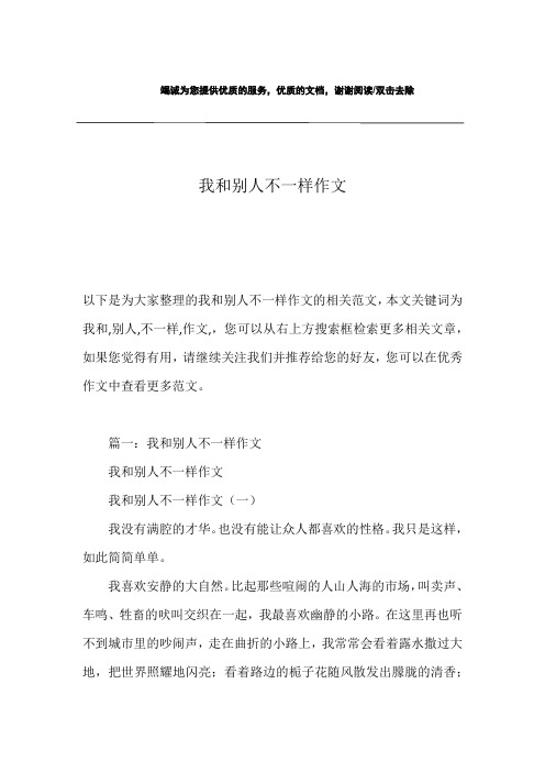 我和别人不一样作文