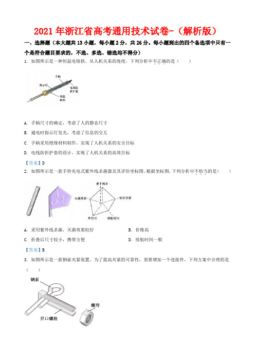 2021年浙江省高考通用技术试卷