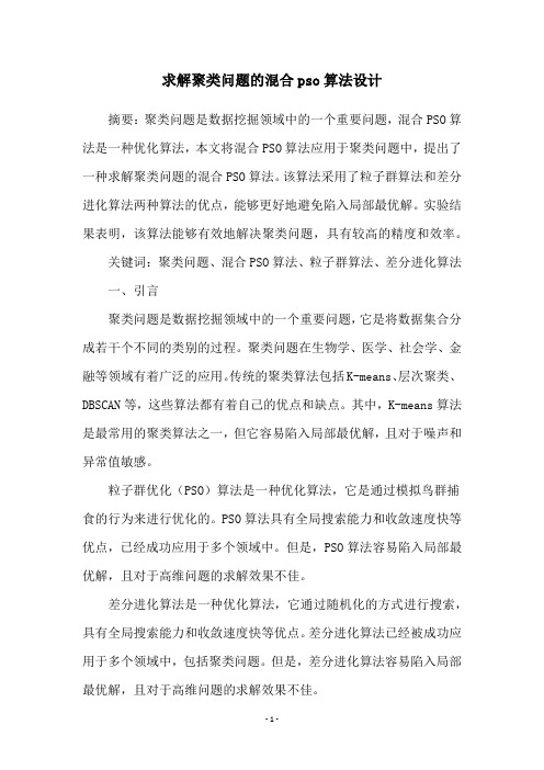 求解聚类问题的混合pso算法设计