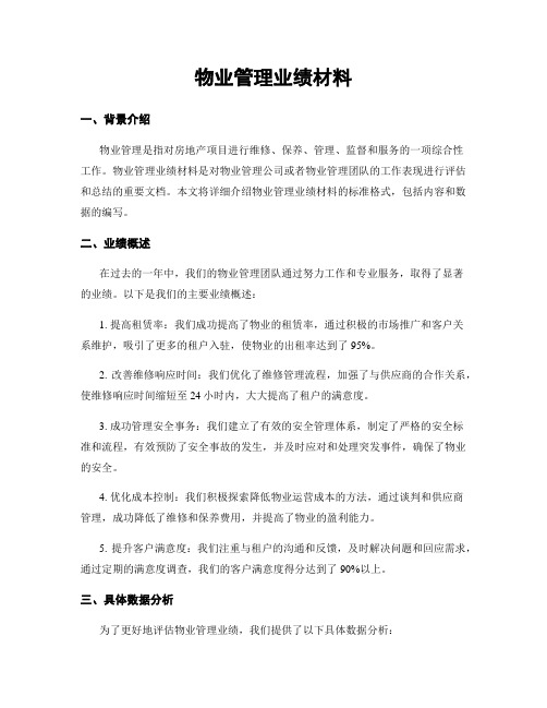 物业管理业绩材料