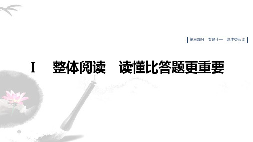 2020版高考语文(人教通用版)新增分一轮课件：第三部分 专题十一 论述类阅读 Ⅰ