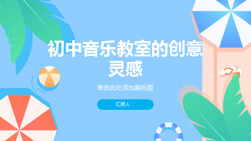 初中音乐教室的创意灵感