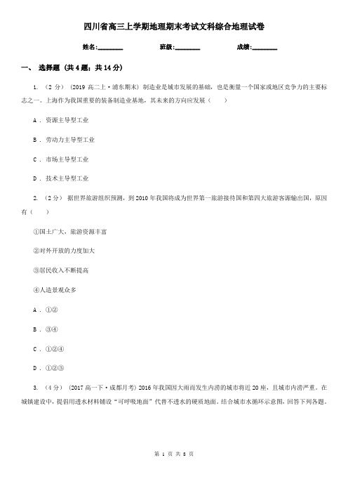 四川省高三上学期地理期末考试文科综合地理试卷