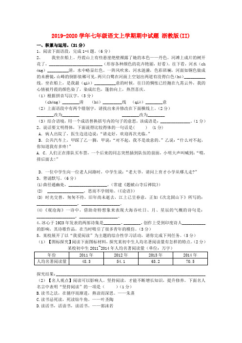 2019-2020学年七年级语文上学期期中试题 浙教版(II)