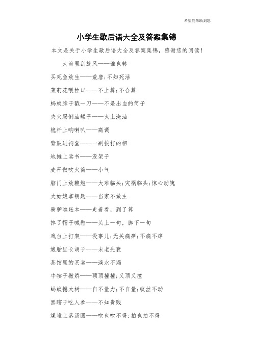 小学生歇后语大全及答案集锦