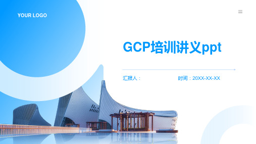 2023GCP标准培训讲义ppt