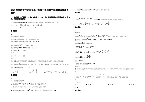 2020年江西省吉安市天祥中学高二数学理下学期期末试题含解析