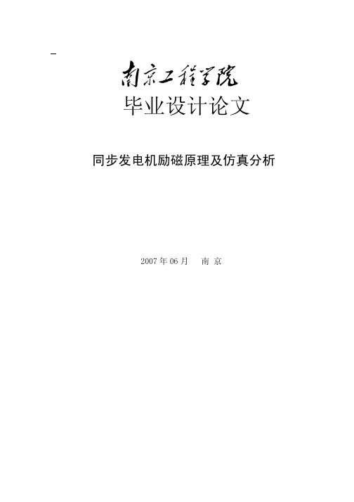 同步发电机励磁原理及仿真分析