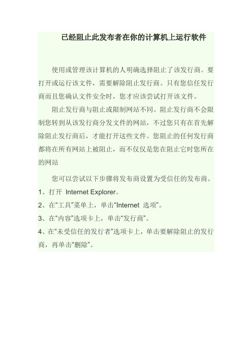 已经阻止此发布者在你的计算机上运行软件