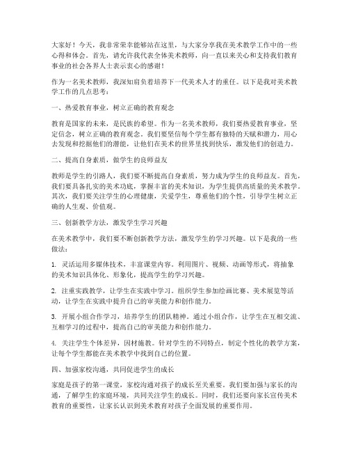 美术优秀教师个人发言稿