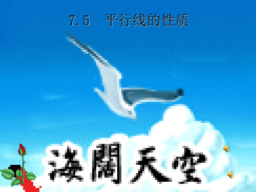 202X冀教版七年级数学下册7.5平行线的性质课件(共21张PPT)