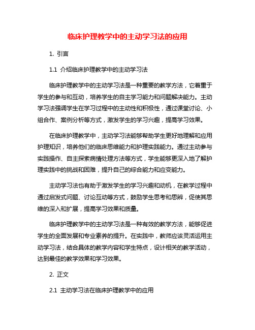 临床护理教学中的主动学习法的应用