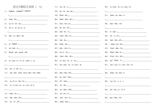 经典因式分解练习题100道(20200731143224).pdf