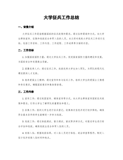 大学征兵工作总结