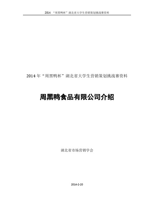 参考资料：周黑鸭食品有限公司资料介绍