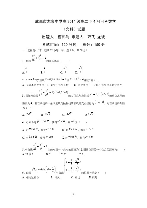 【数学】四川省成都市龙泉中学2015-2016学年高二4月月考(文)