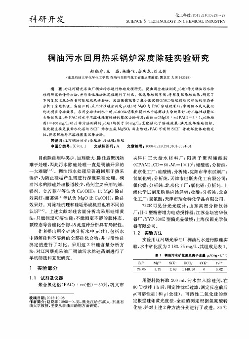 稠油污水回用热采锅炉深度除硅实验研究