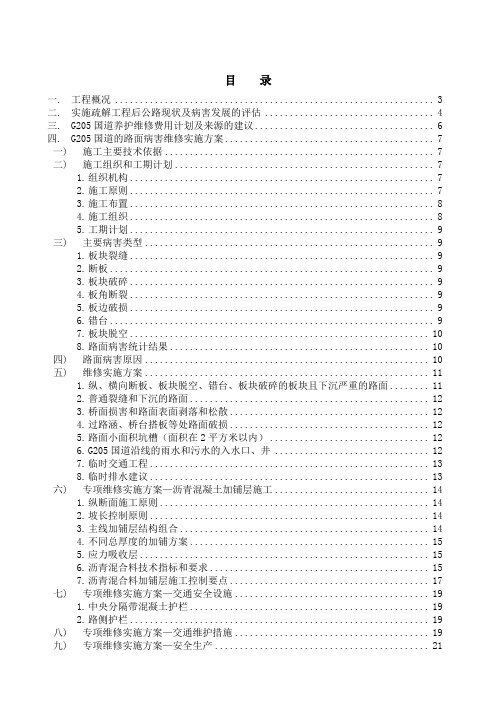 G205国道路面维修工程方案