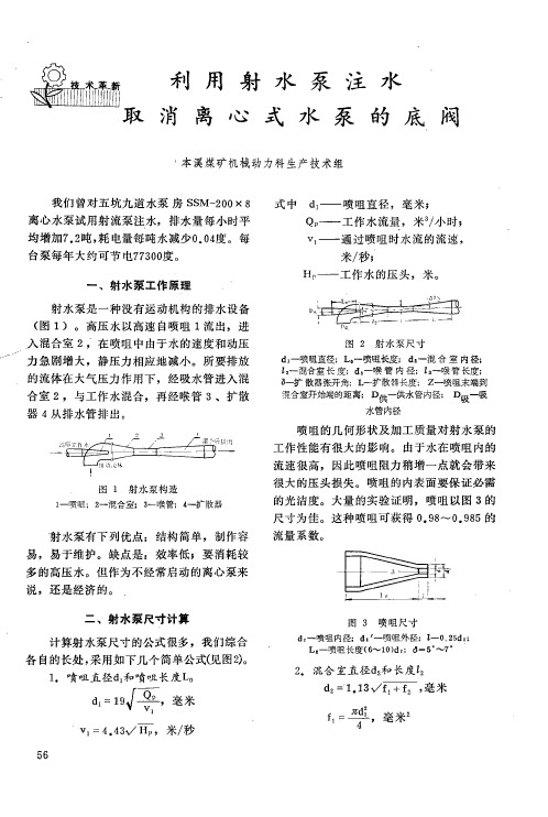 利用射水泵注水取消离心式水泵的底阀